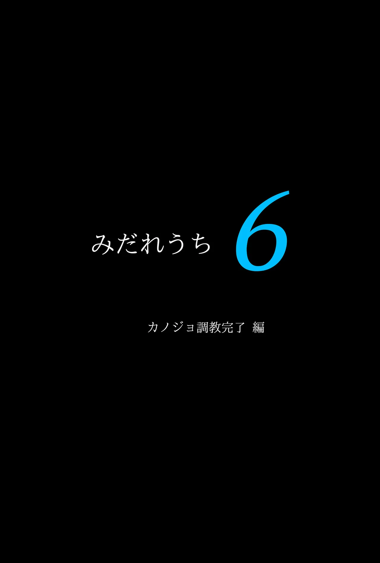 みだれうち6 カノジョ調教完了編 Page.4