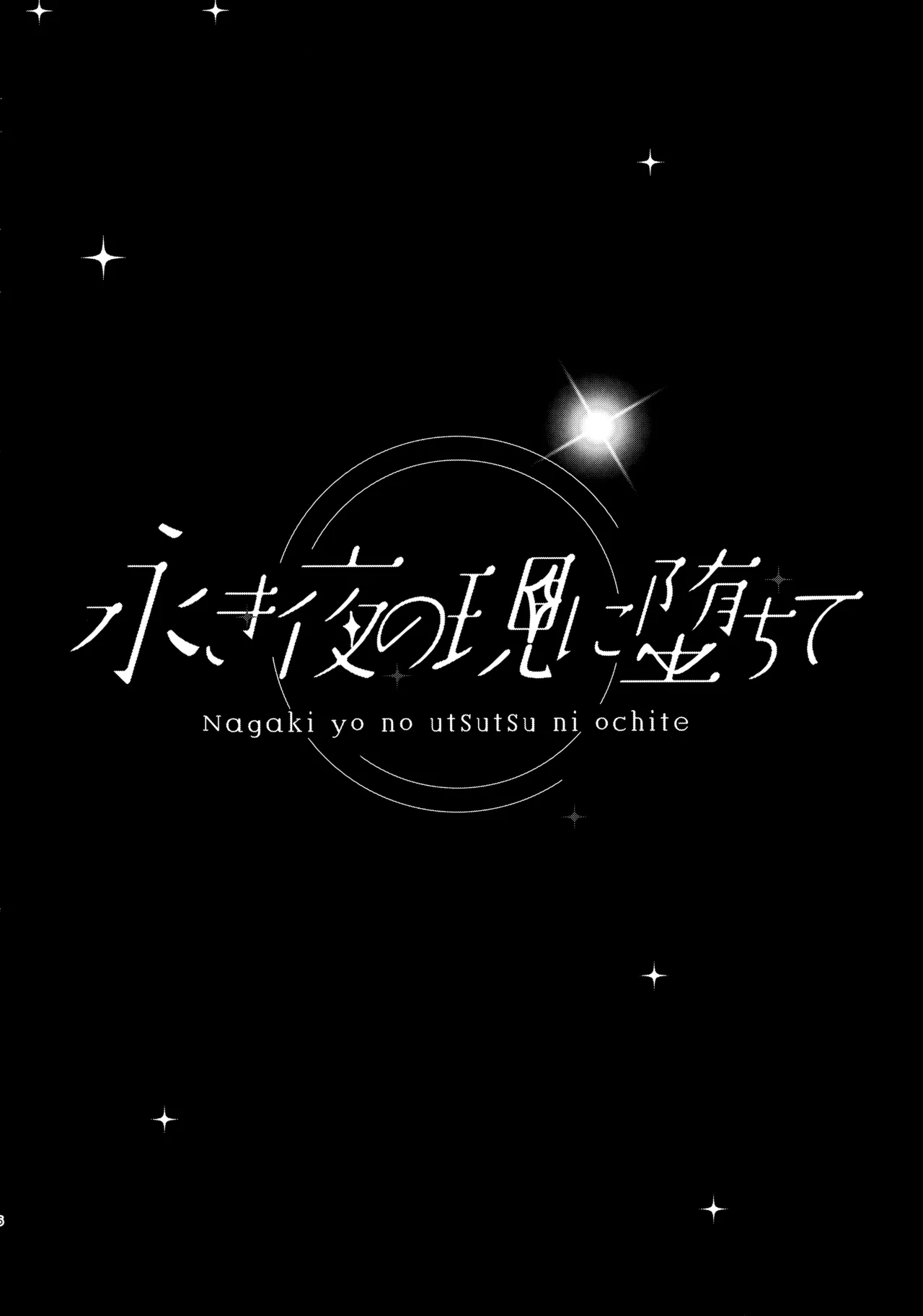 永き夜の現に堕ちて Page.5