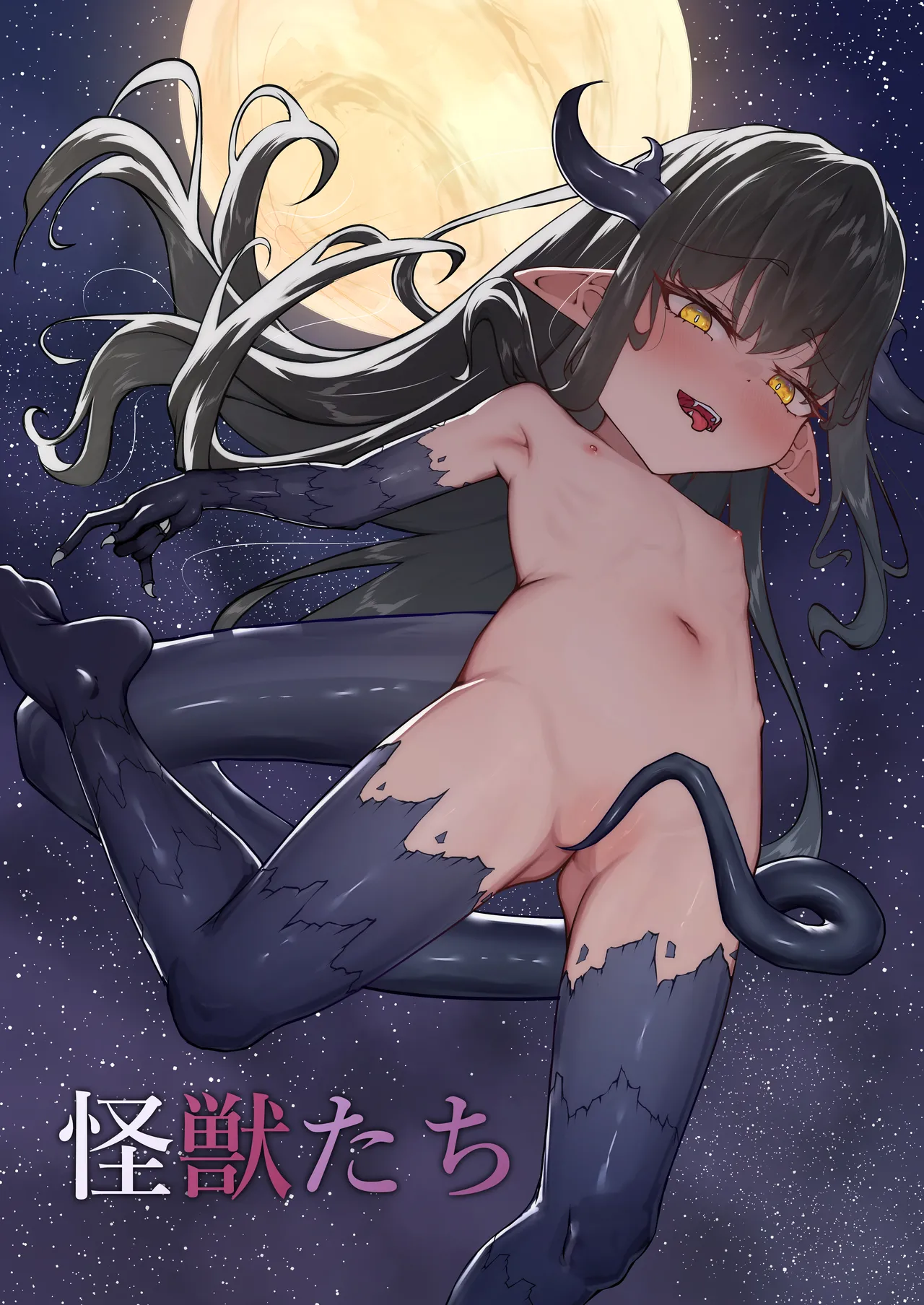 怪獣たち