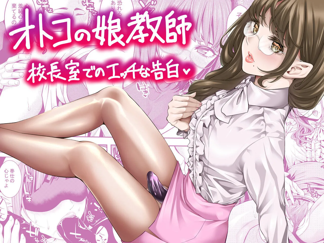 オトコの娘教師 校長室でのエッチな告白