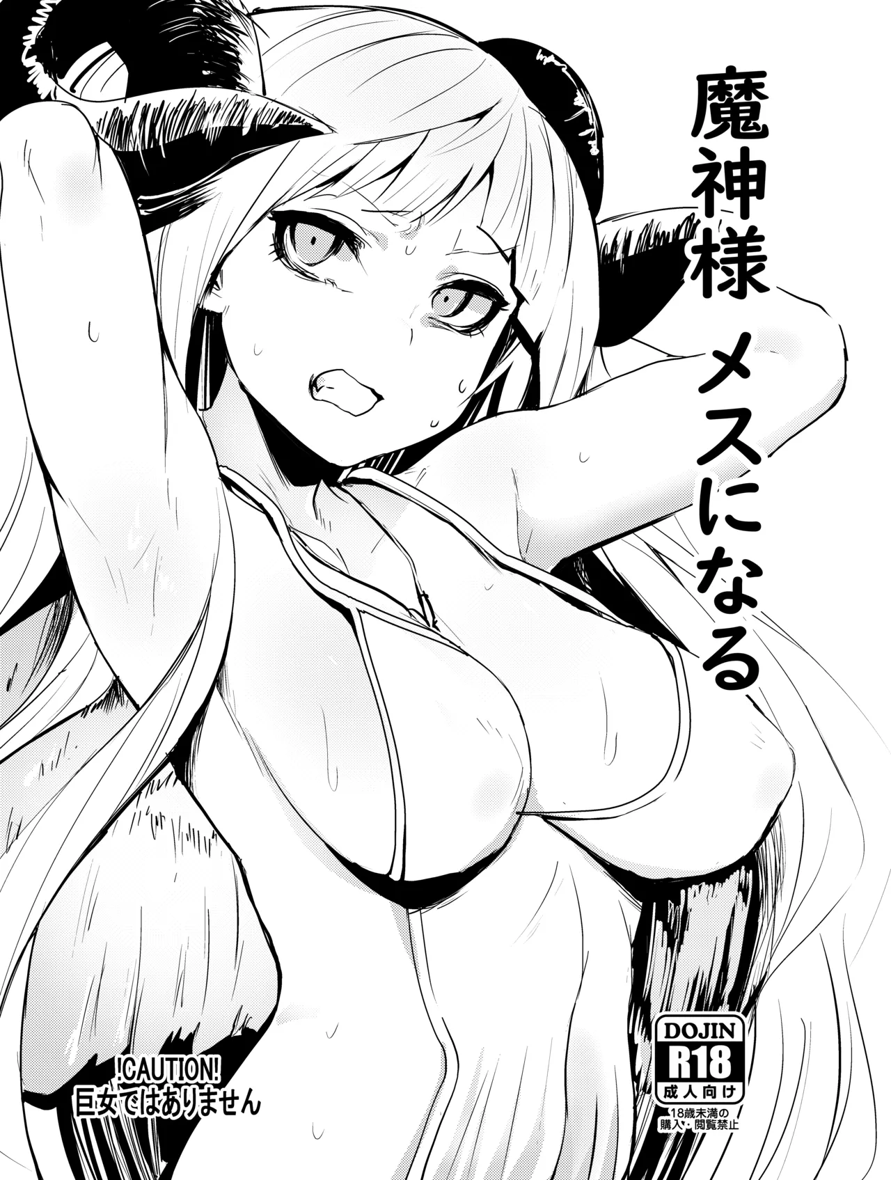 魔神様 メスになる