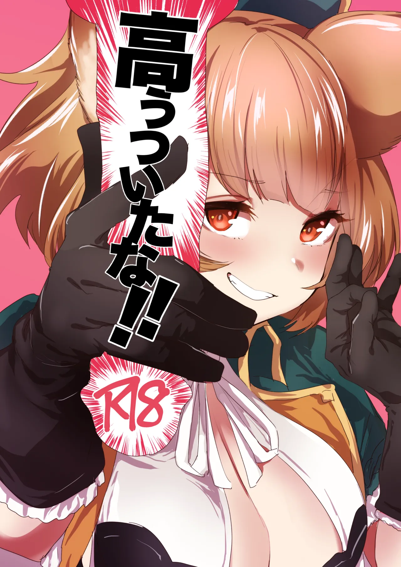 高うついたな!!