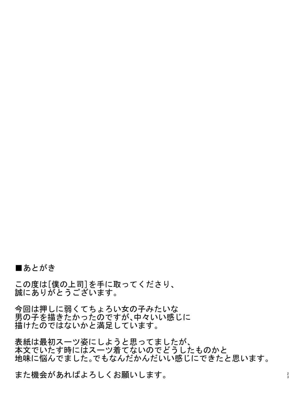 ［ゆきだるま組合の（ルン）］僕の上司［ＤＬ版］ Page.23