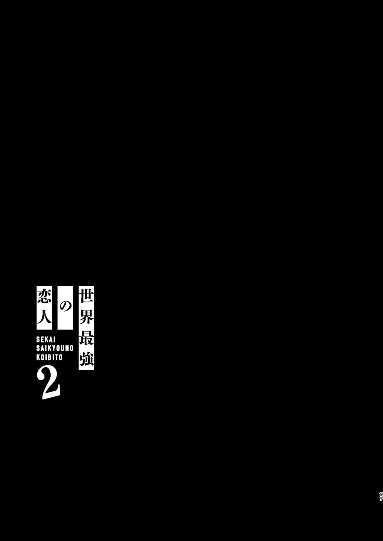 世界最強の恋人２ Page.43