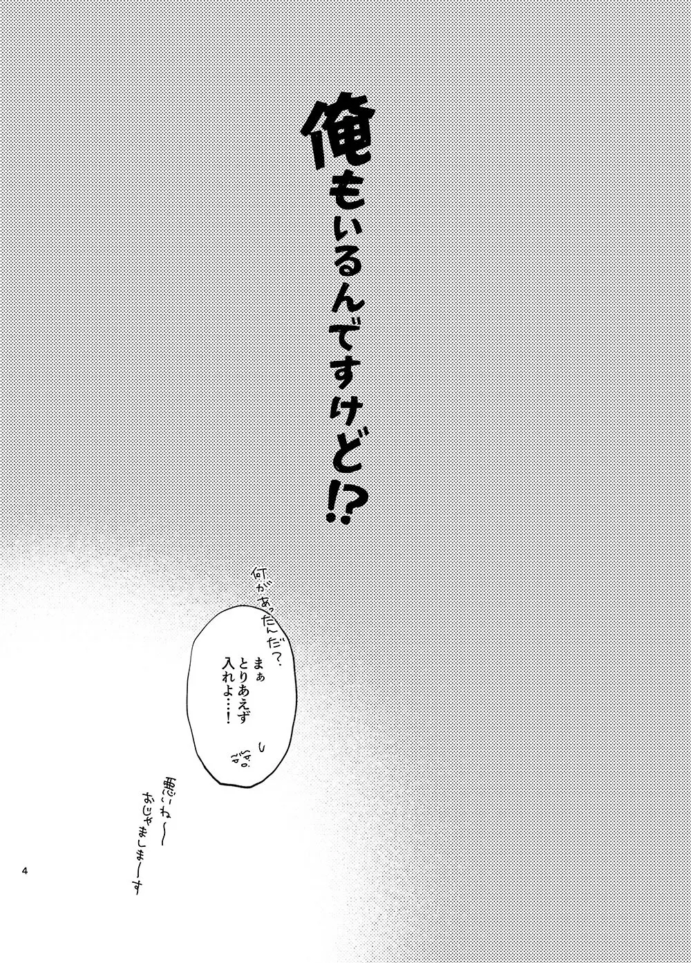 俺もいるんですけど！？ Page.3