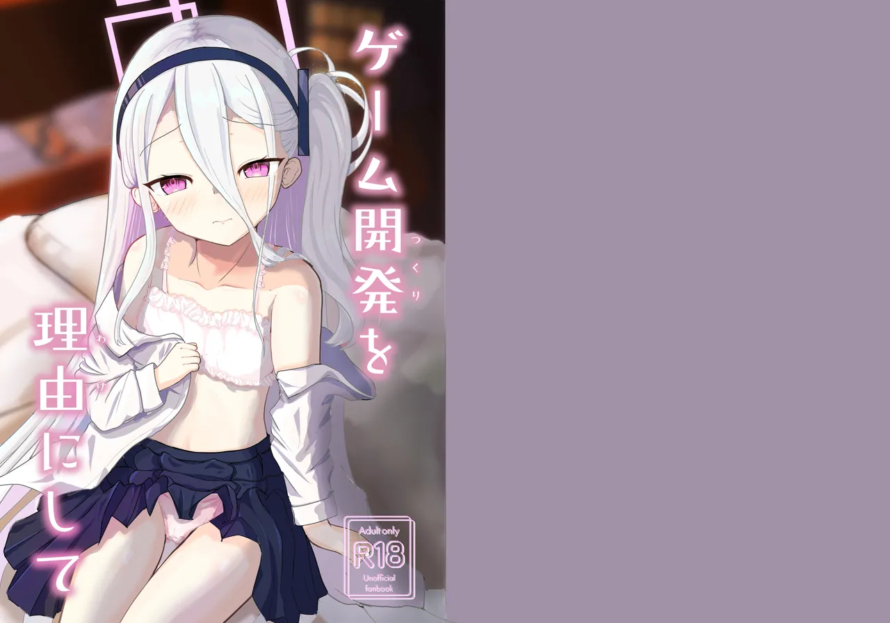 ゲーム開発を理由にして