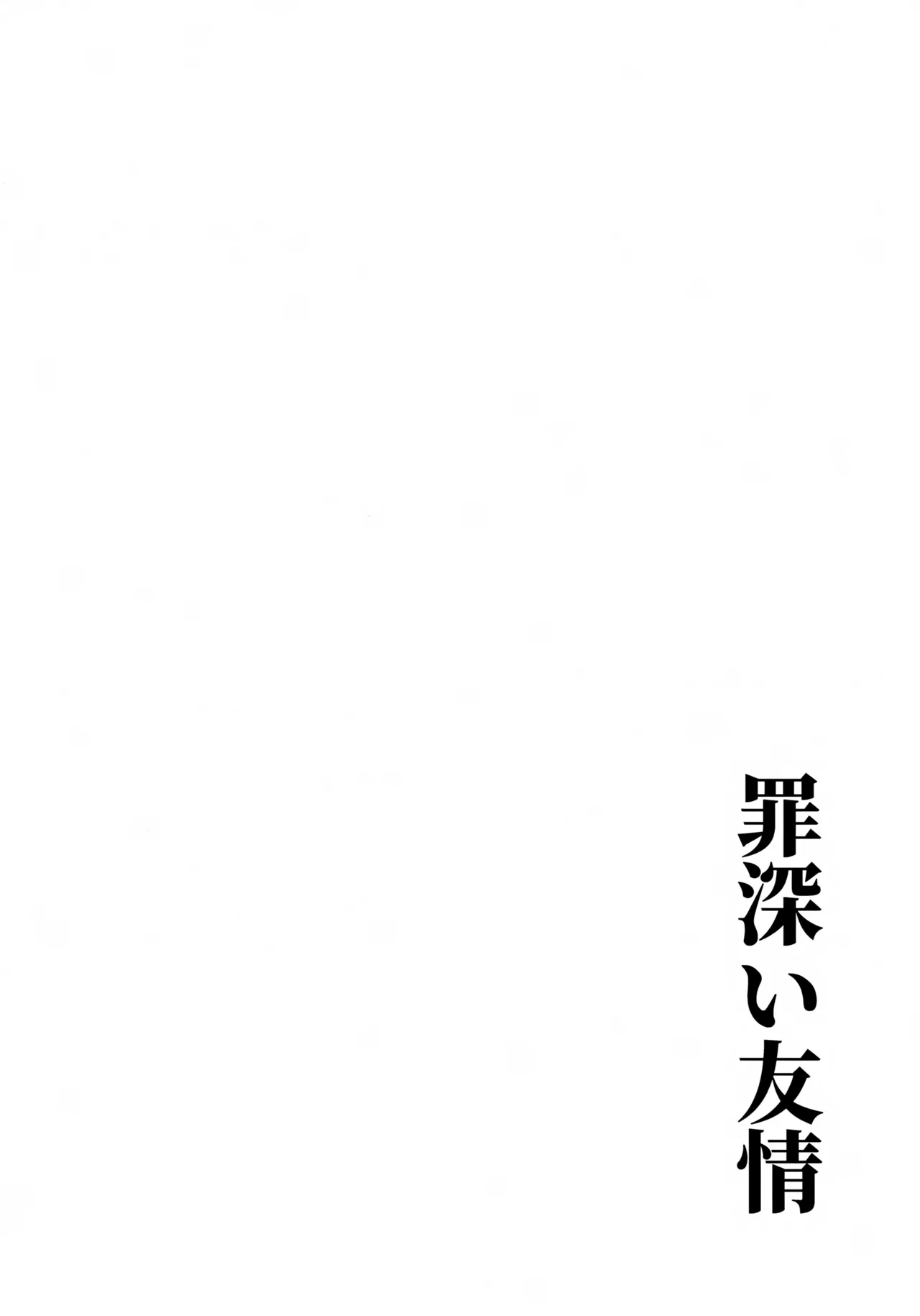 罪深い友情 Page.3