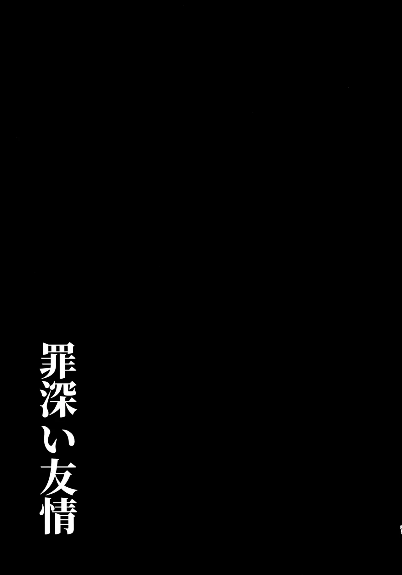 罪深い友情 Page.30