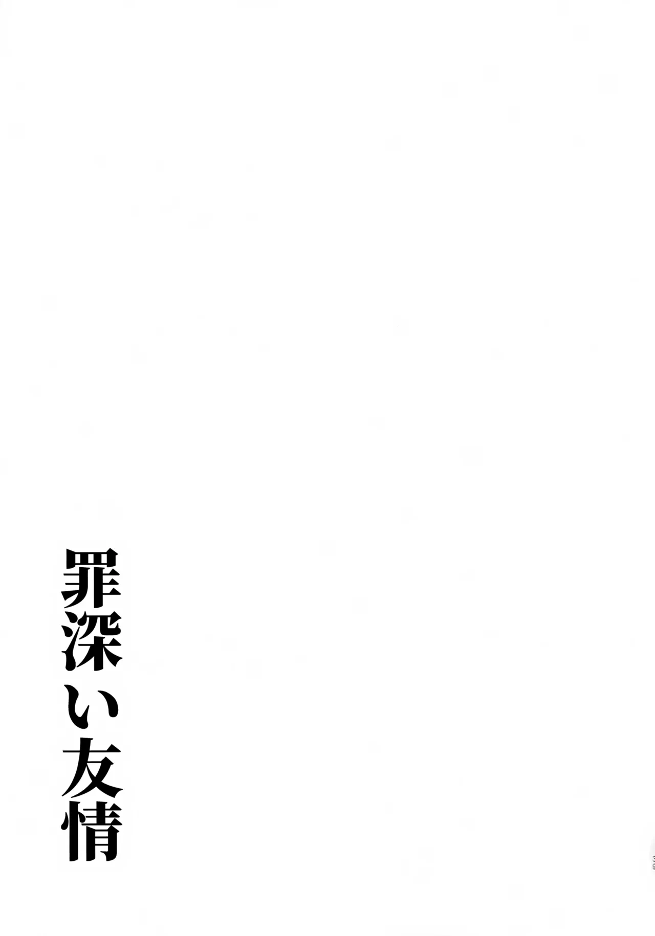 罪深い友情 Page.38