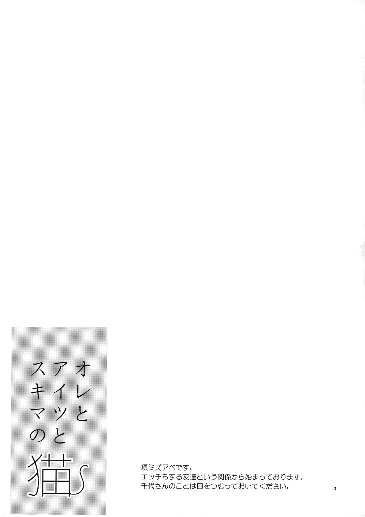オレとアイツのスキマの猫 Page.2