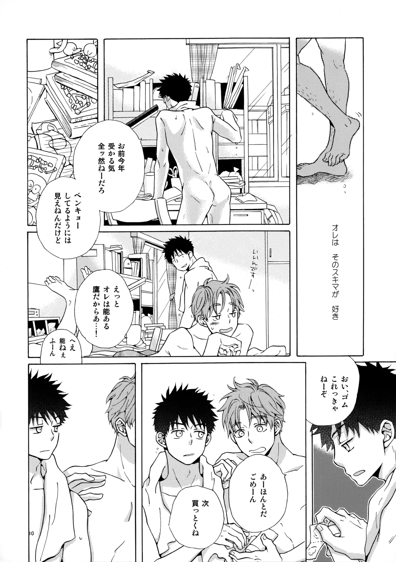 オレとアイツのスキマの猫 Page.9