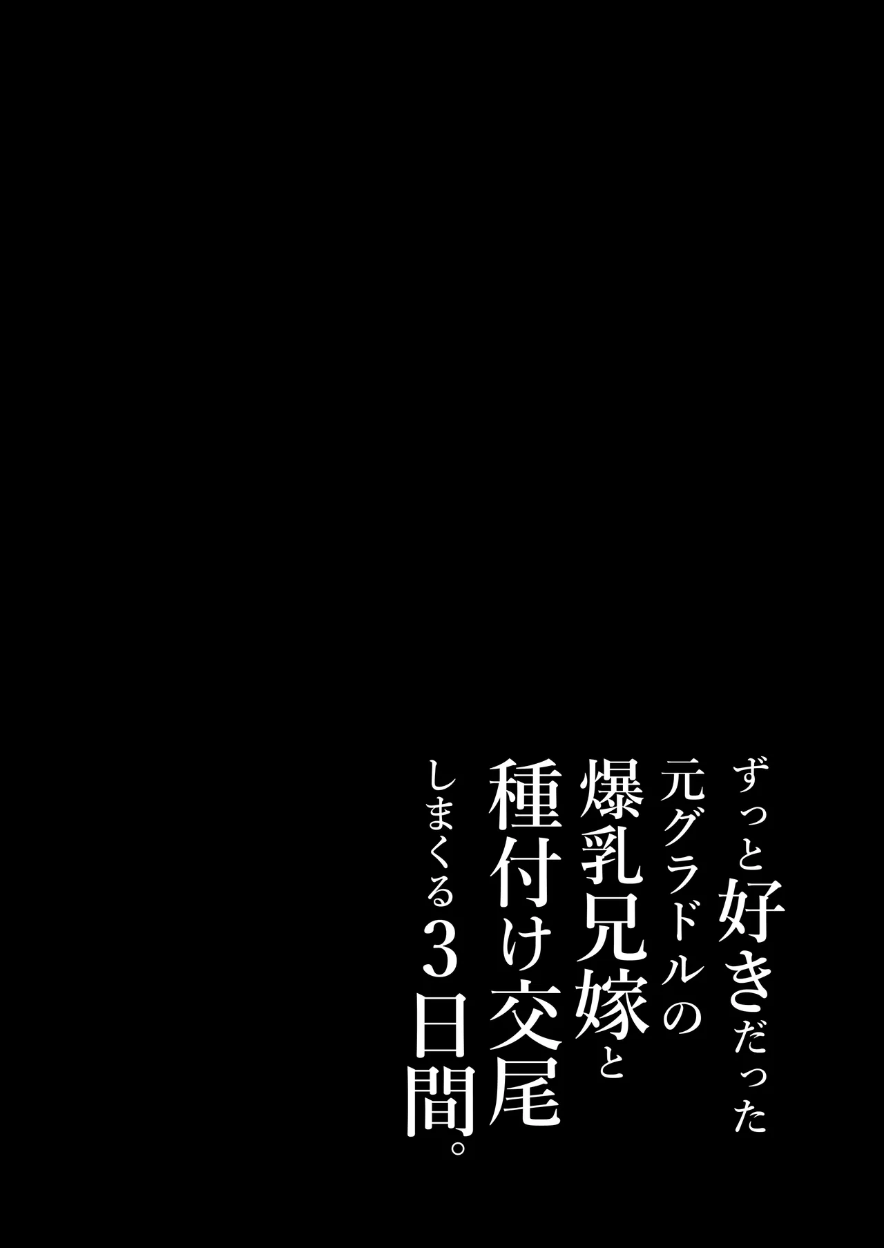 ずっと好きだった元グラドルの爆乳兄嫁と種付け交尾しまくる3日間。 Page.158