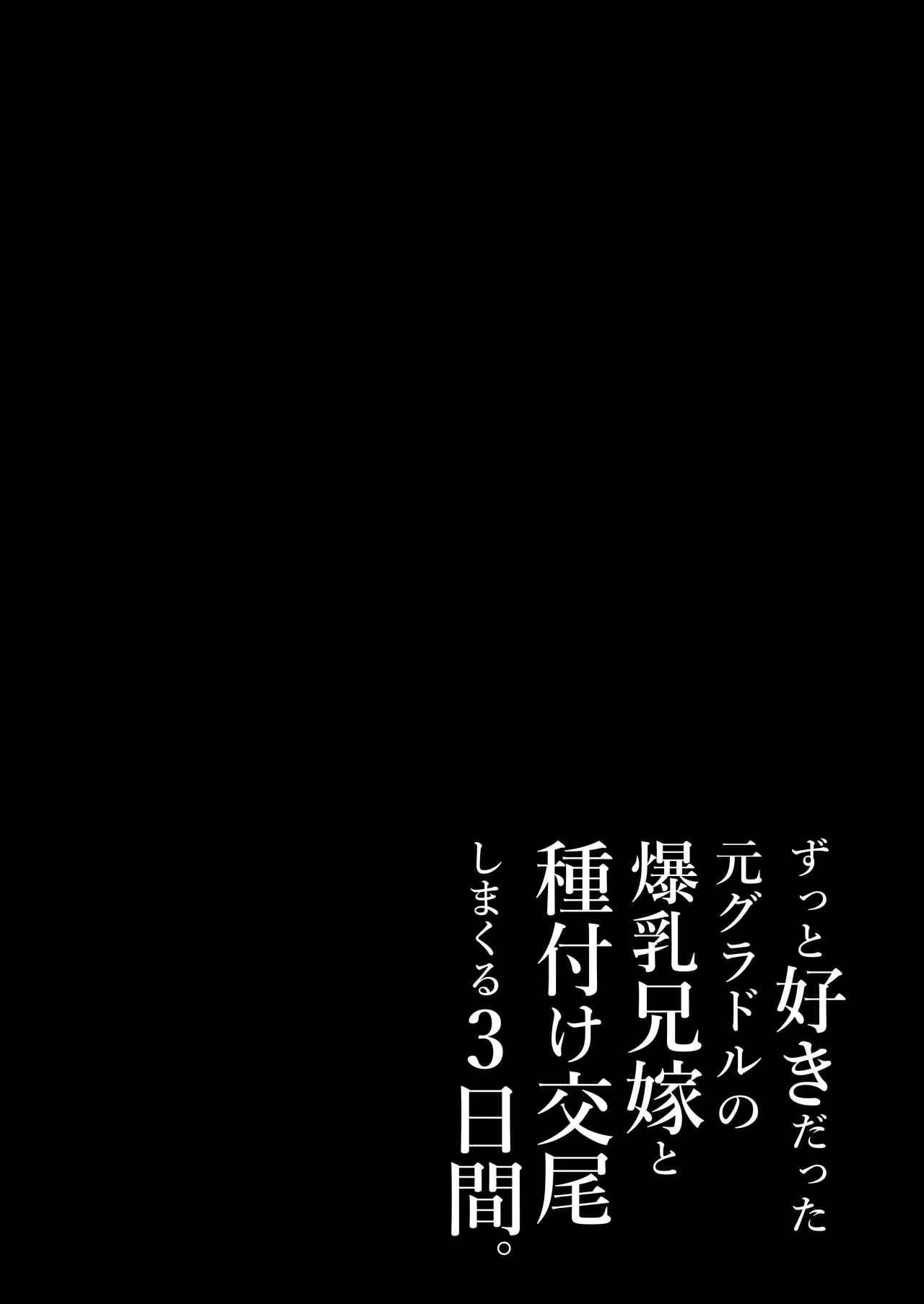 ずっと好きだった元グラドルの爆乳兄嫁と種付け交尾しまくる3日間。 Page.58
