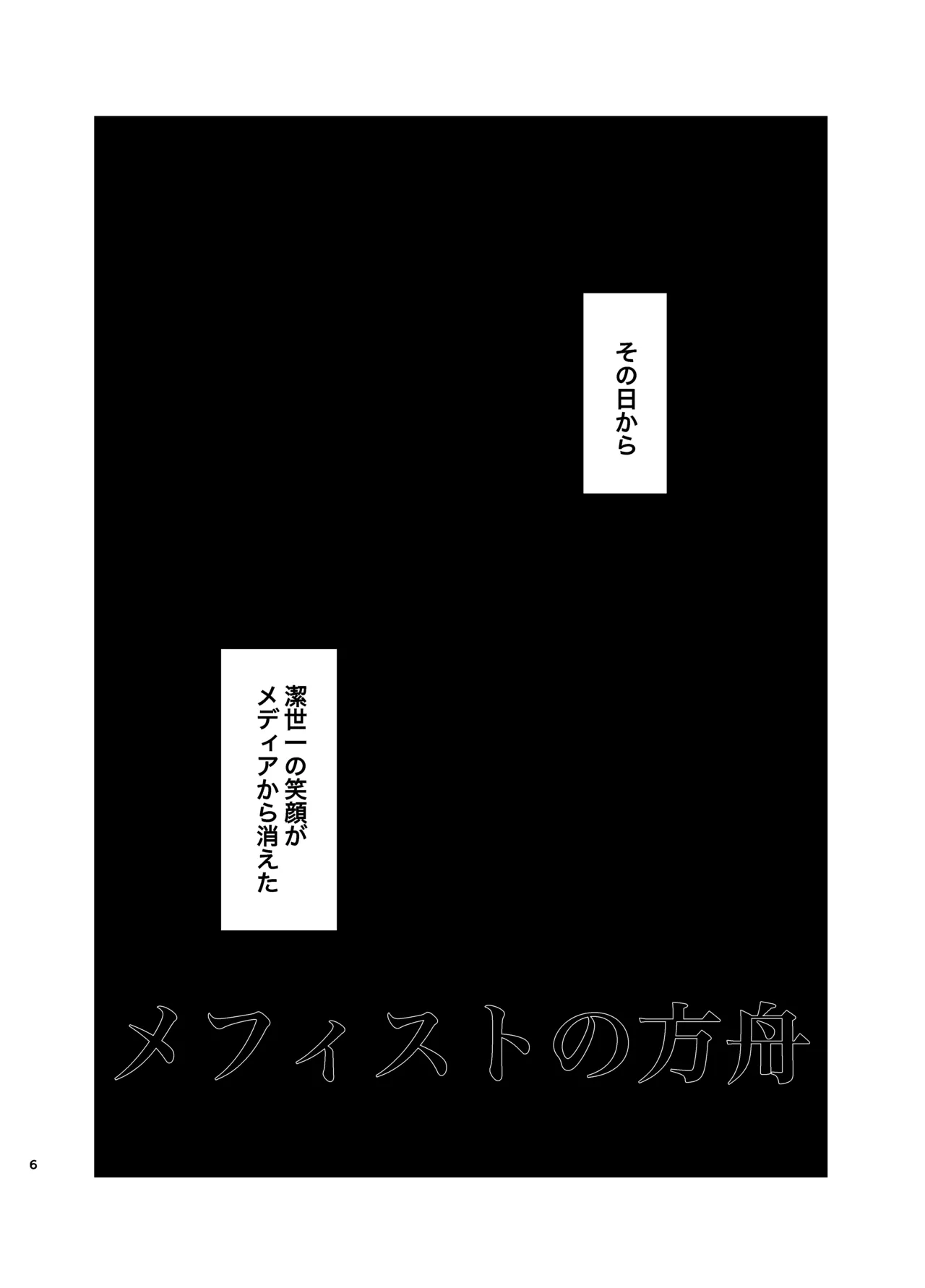 メフィストの方舟 Page.5
