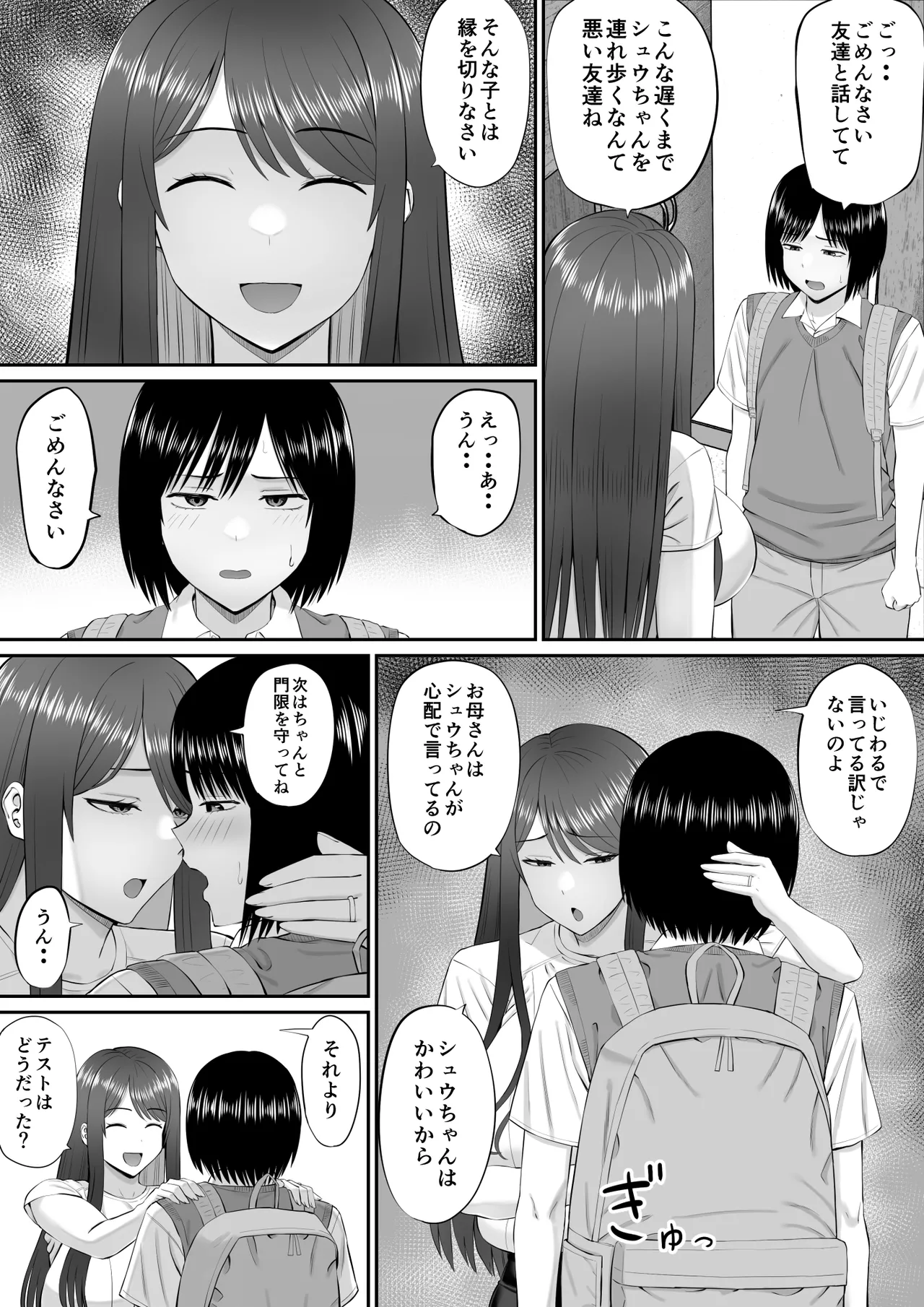 僕は過保護すぎる母に逆らえない Page.6