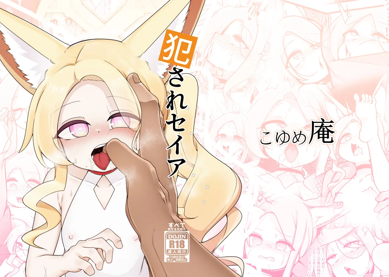 犯されセイア