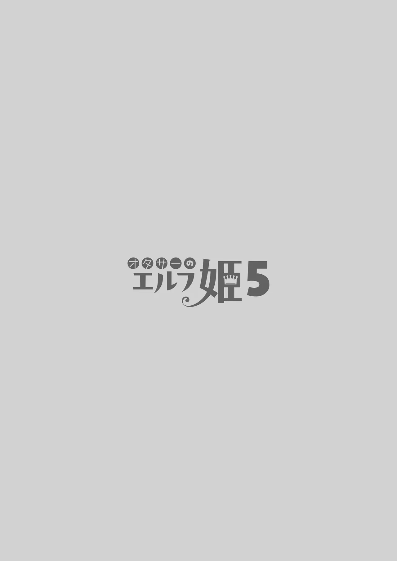 オタサーのエルフ姫5 Page.34
