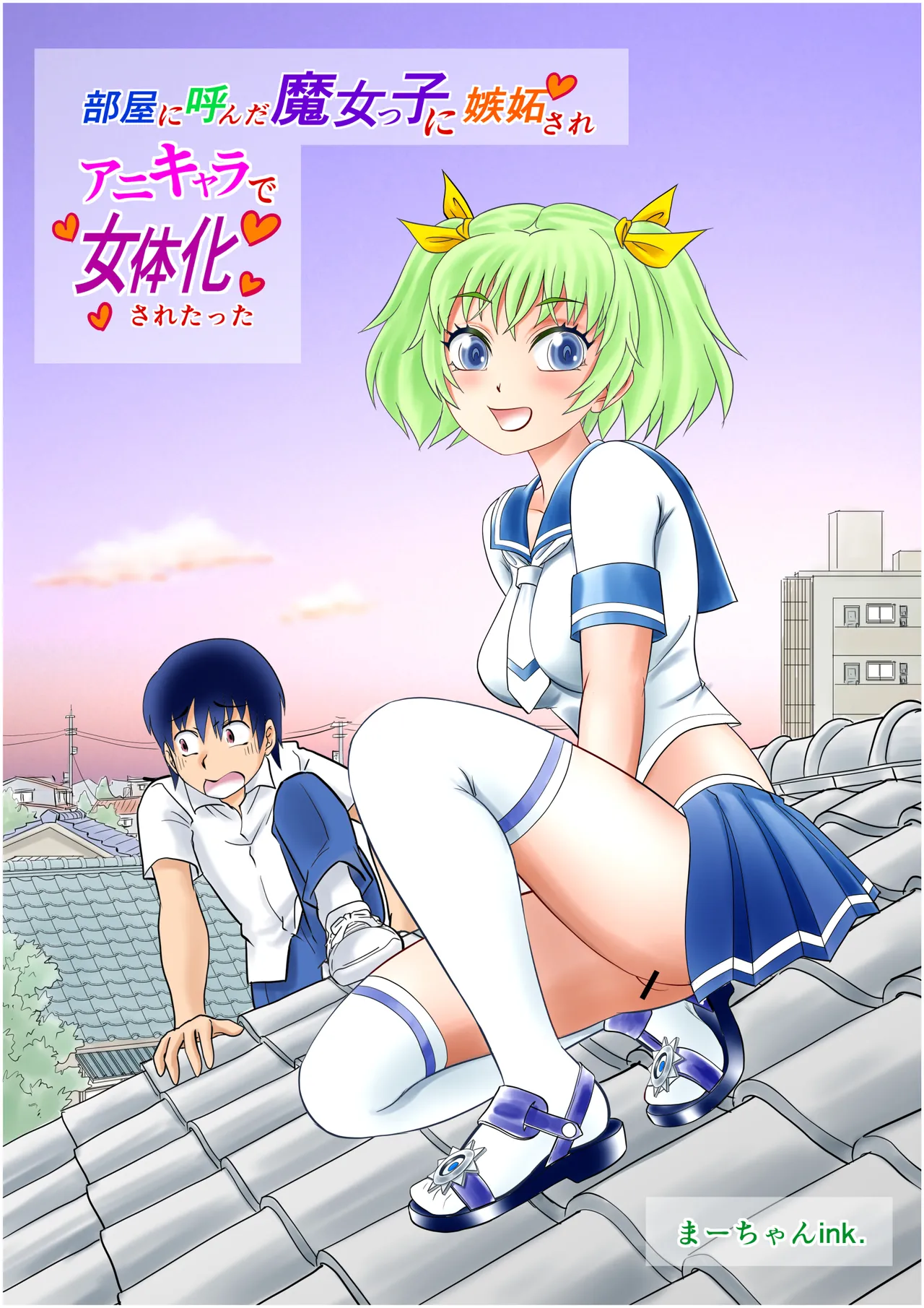 部屋に呼んだ魔女っ子に嫉妬されアニキャラで女体化されたった! Page.2