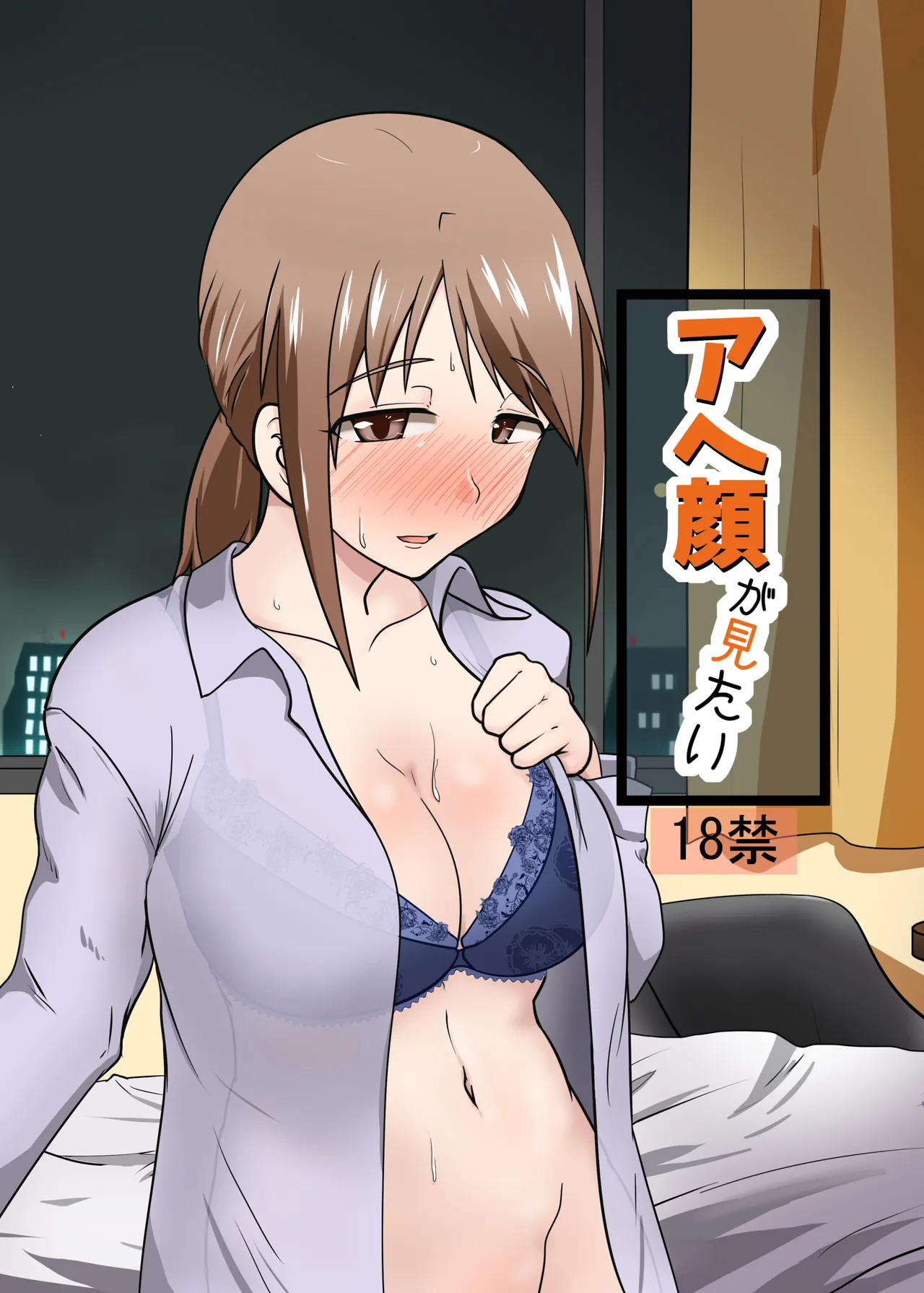 アヘ顔が見たい