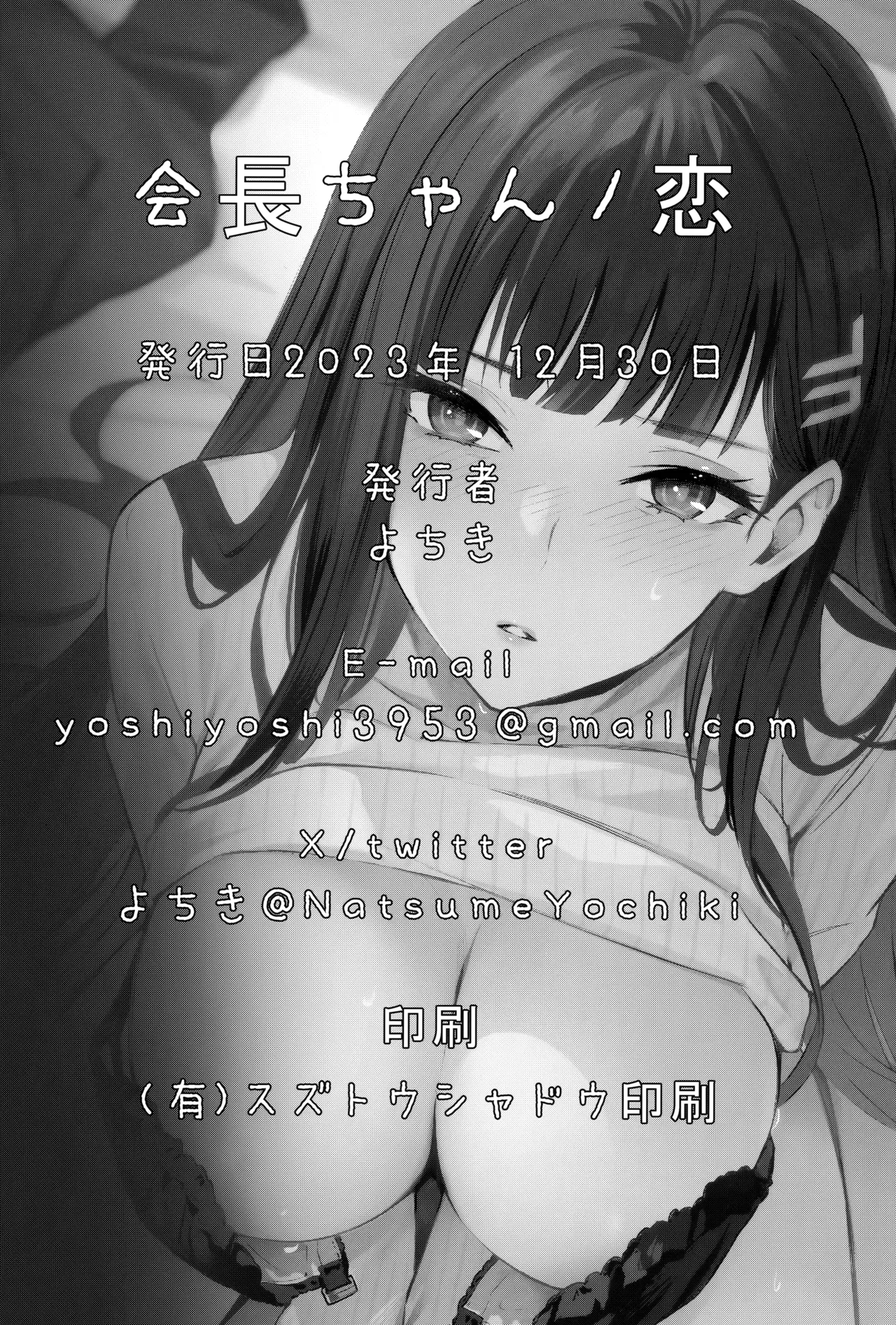 会長ちゃんノ恋 Page.28