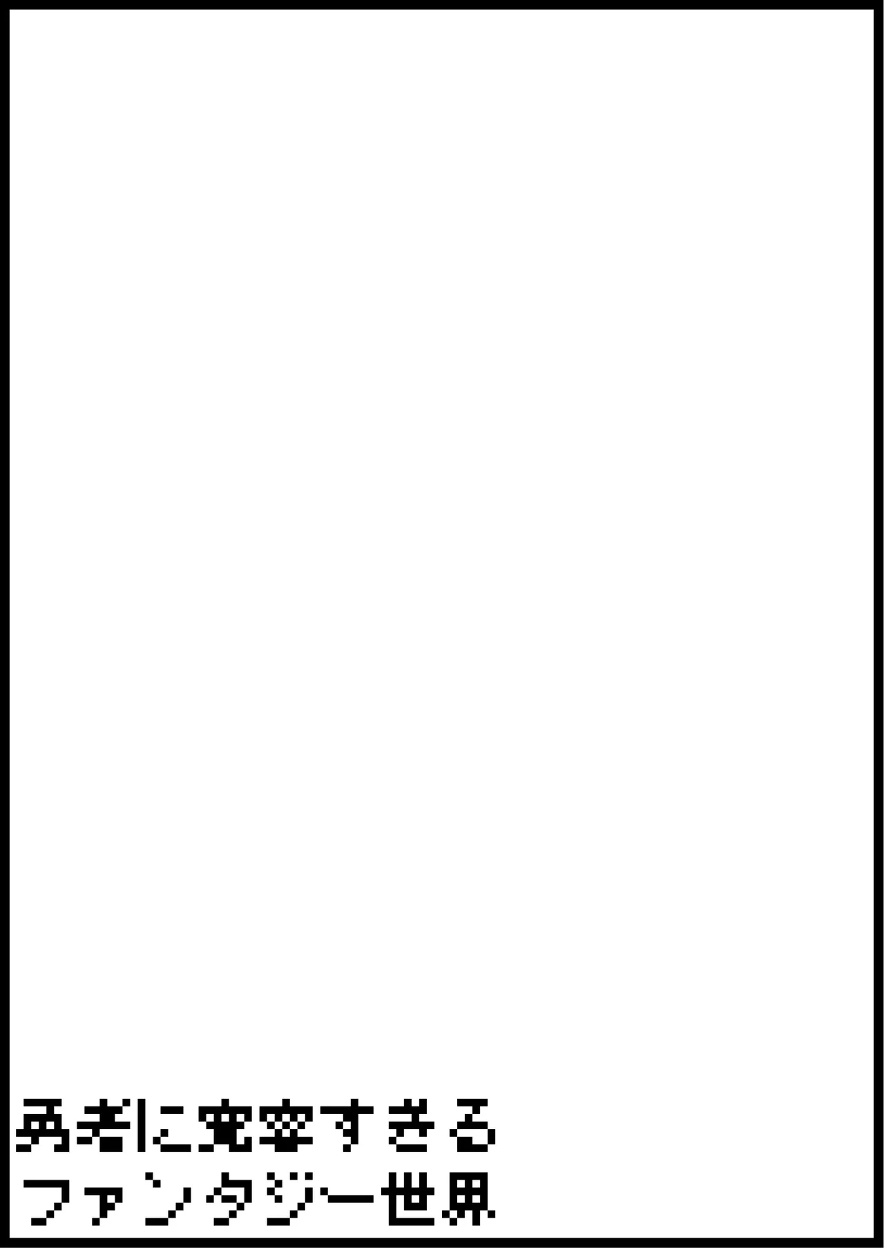 勇者に寛容すぎるファンタジー世界総集編 Page.182