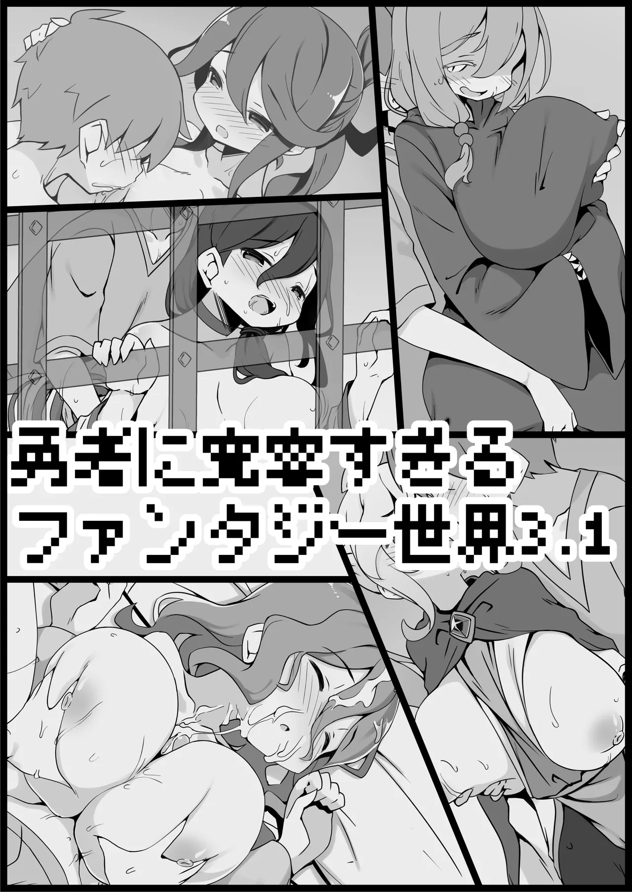 勇者に寛容すぎるファンタジー世界総集編 Page.194