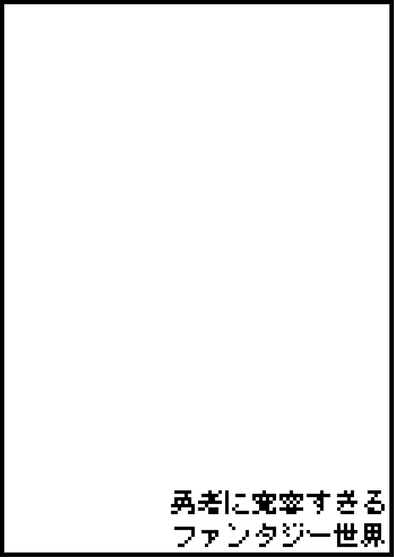 勇者に寛容すぎるファンタジー世界総集編 Page.284