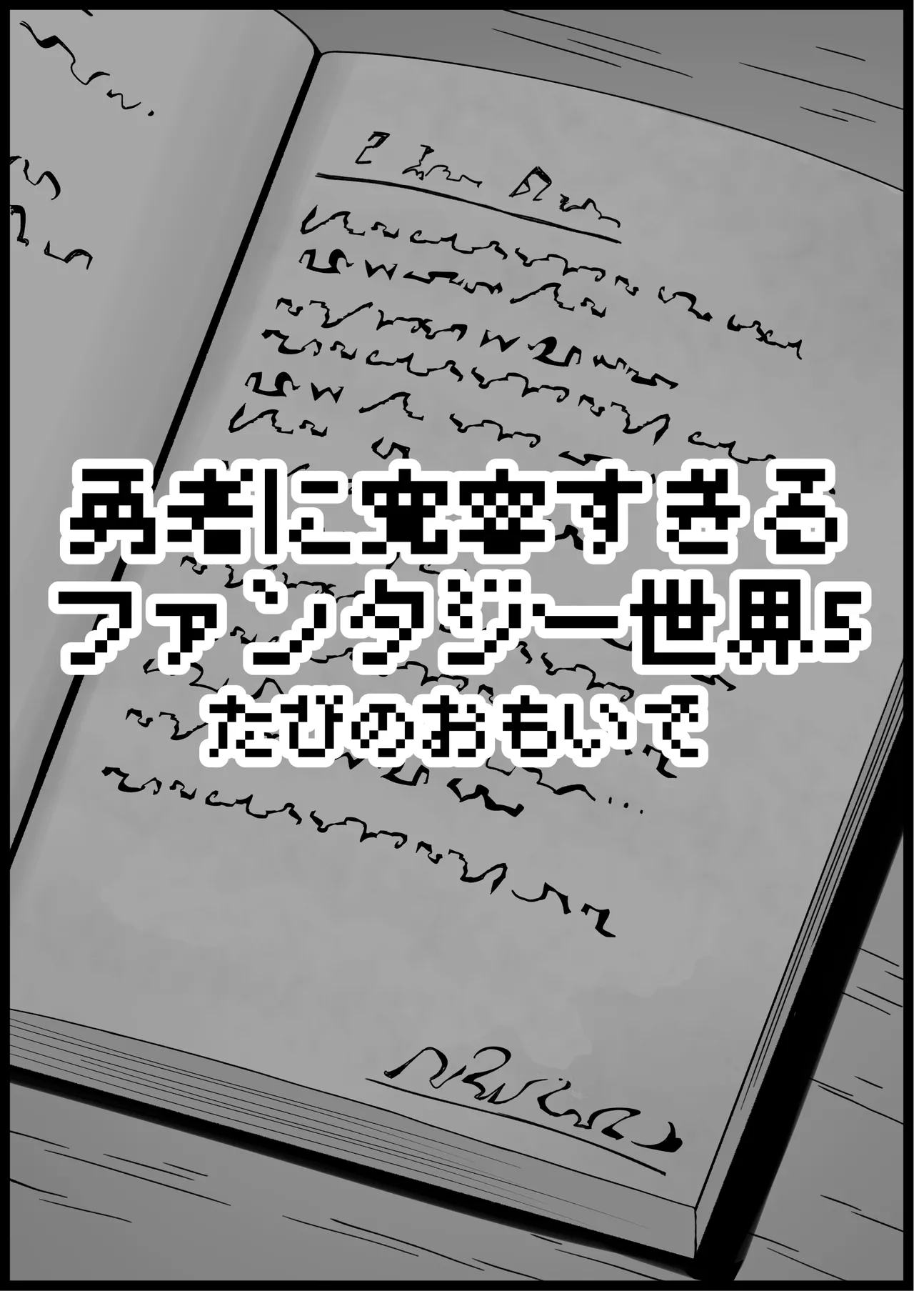 勇者に寛容すぎるファンタジー世界総集編 Page.326