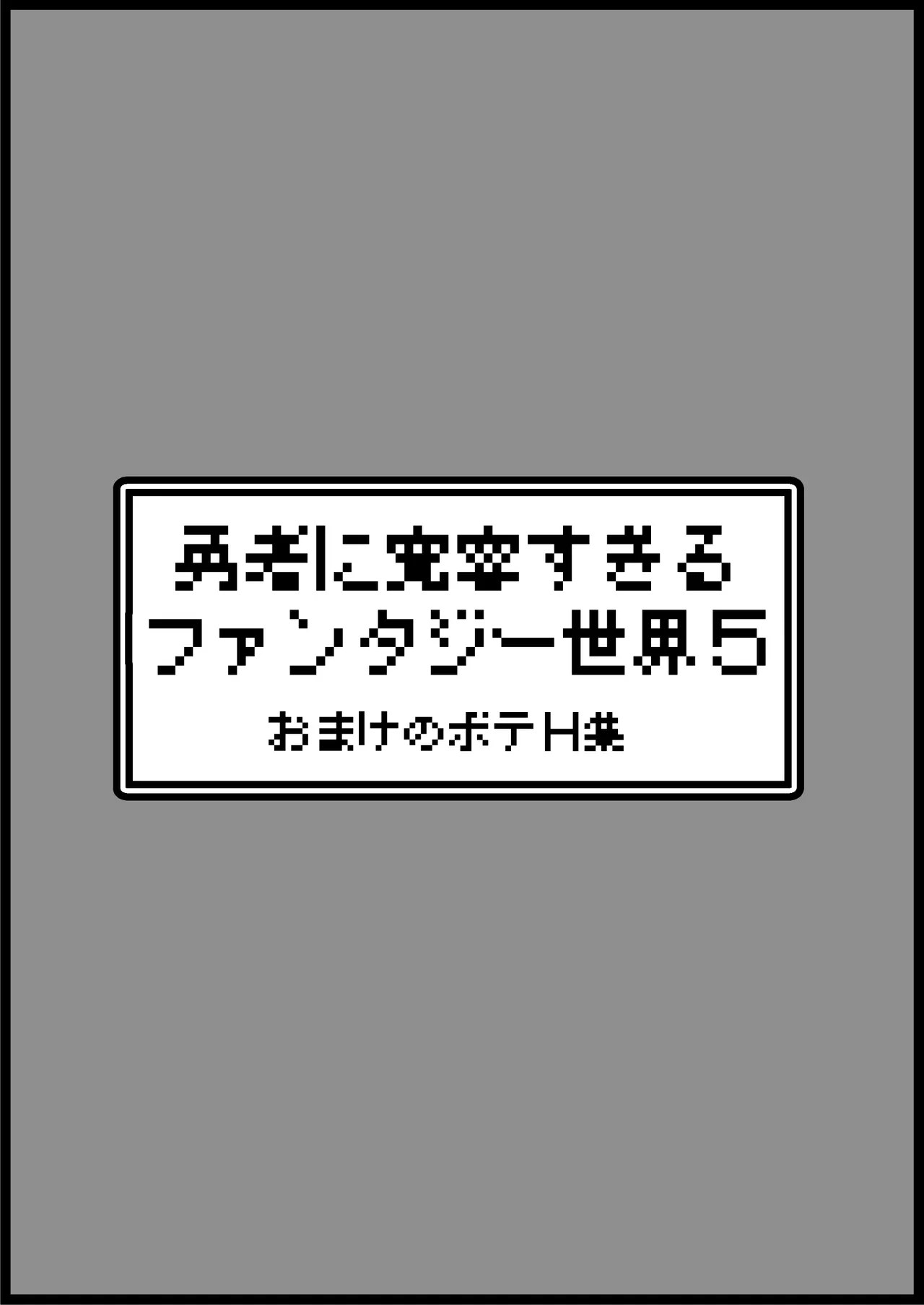 勇者に寛容すぎるファンタジー世界総集編 Page.341