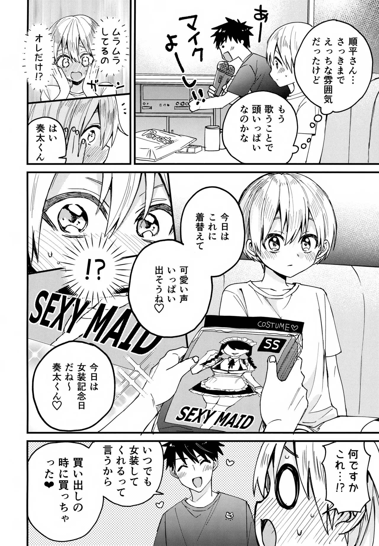 女装メイド奏太くんといちゃラブデート Page.13