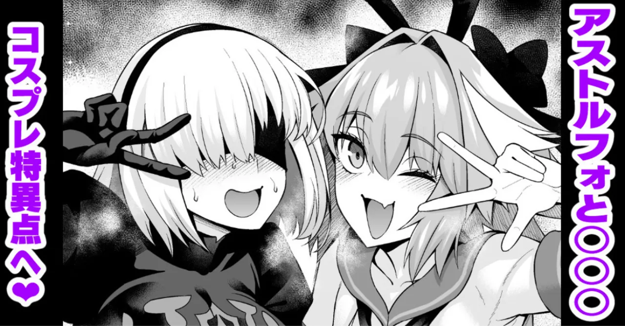 Asutorufo to ￮￮￮, kosupure tokui-ten e iku ❤