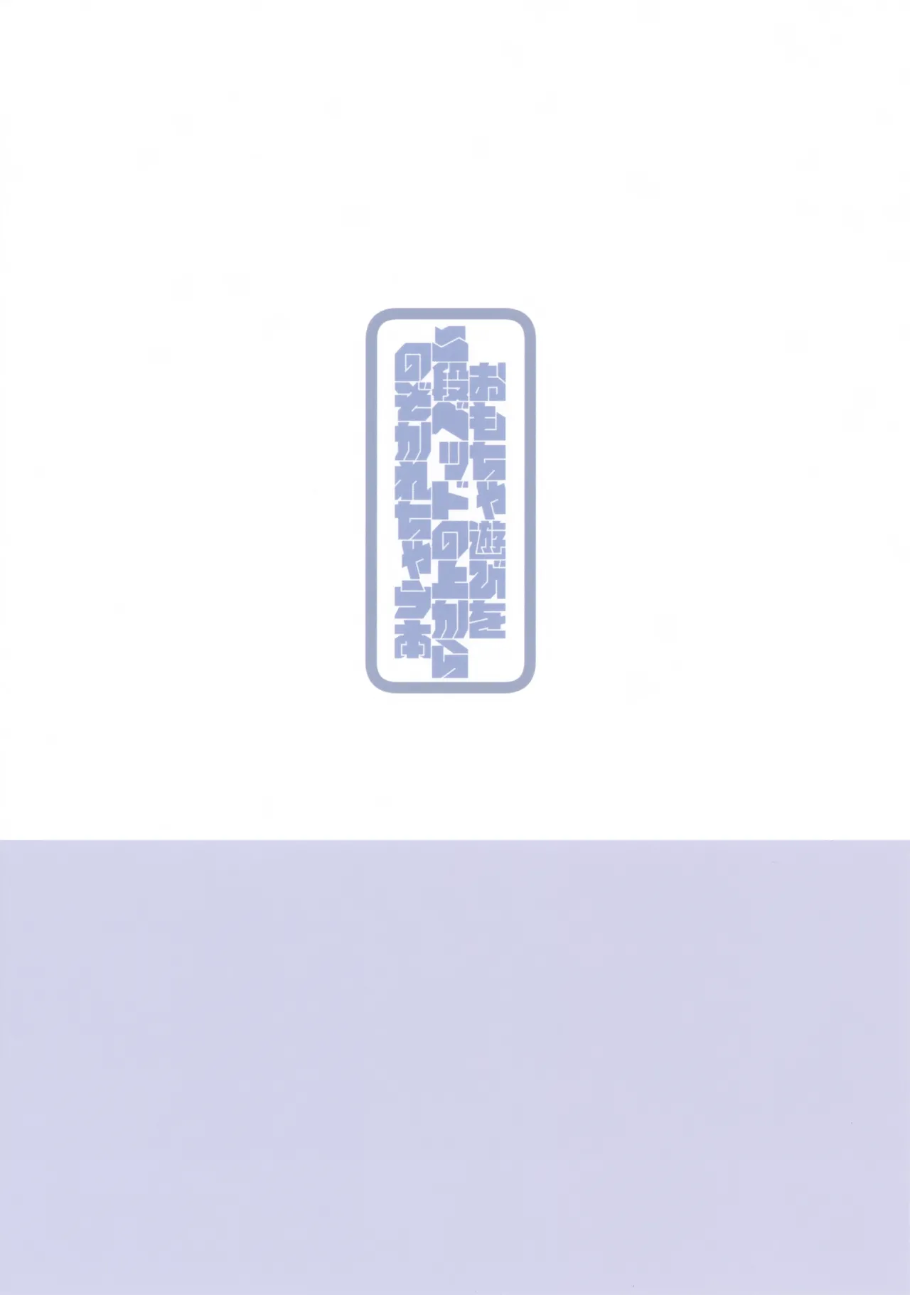 おもちゃ遊びを二段ベッドの上から覗かれちゃう本 Page.18