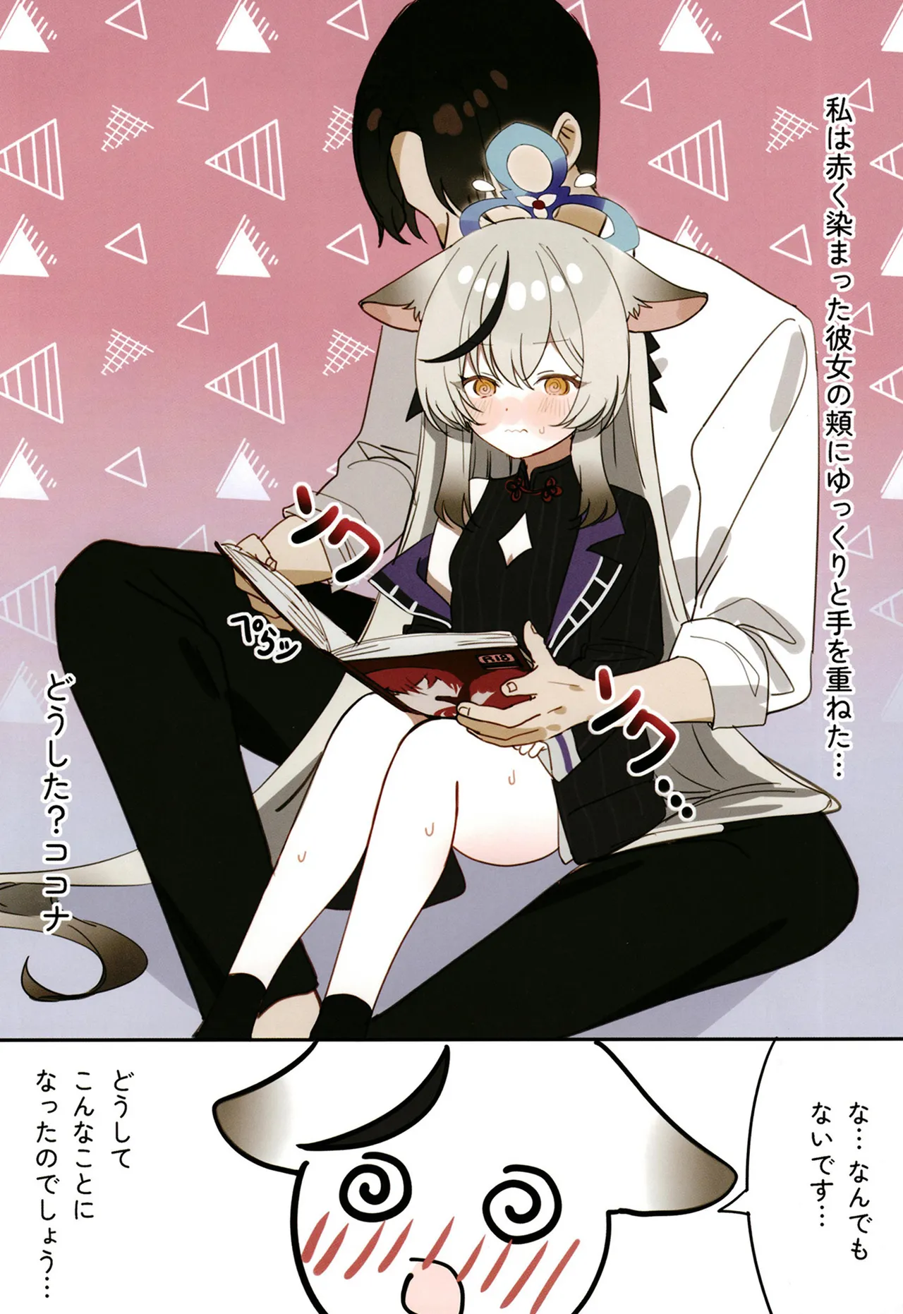 ココナちゃんとイチャイチャする本 Page.2