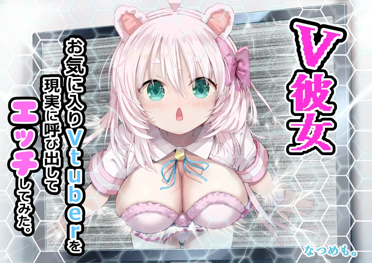 V彼女 お気に入りVtuberを現実に呼び出してエッチしてみた。 Page.93