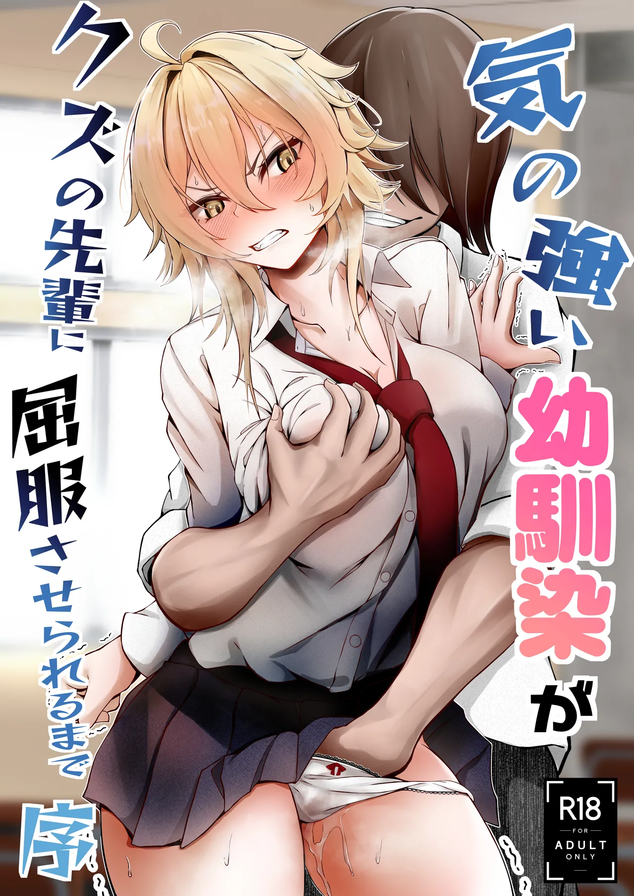気の強い幼馴染がクズの先輩に屈服させられるまで 序 Page.45