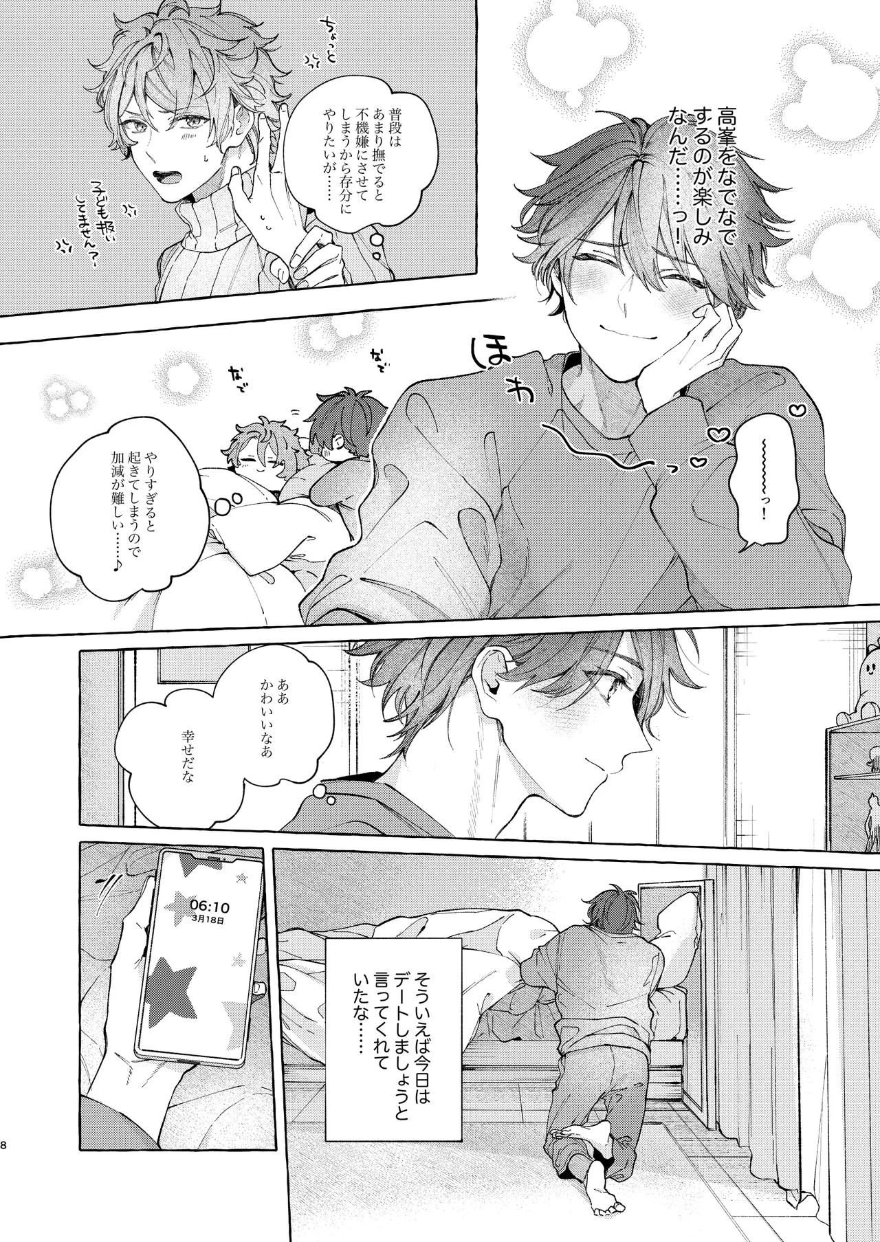 早起きはほんとうに百億の徳？ Page.8