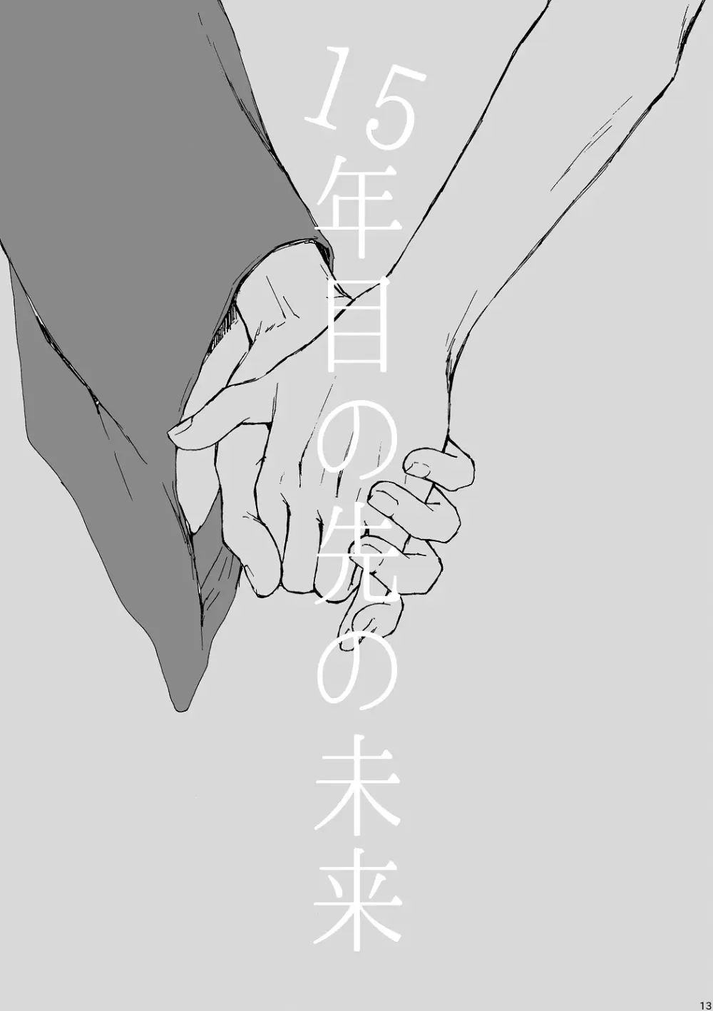 明日もあなたと恋をする Page.14