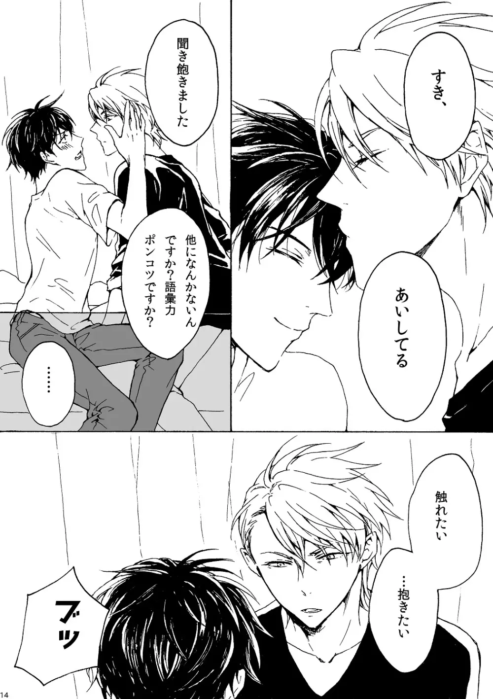 明日もあなたと恋をする Page.15