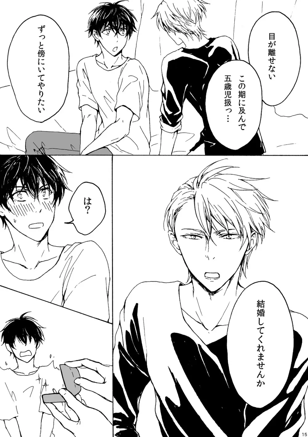 明日もあなたと恋をする Page.16