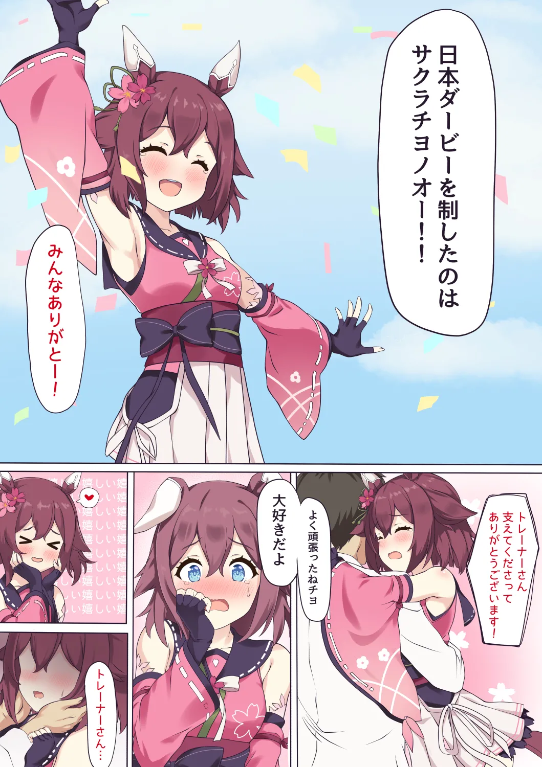 サクラチヨノオーといちゃらぶえっち♡