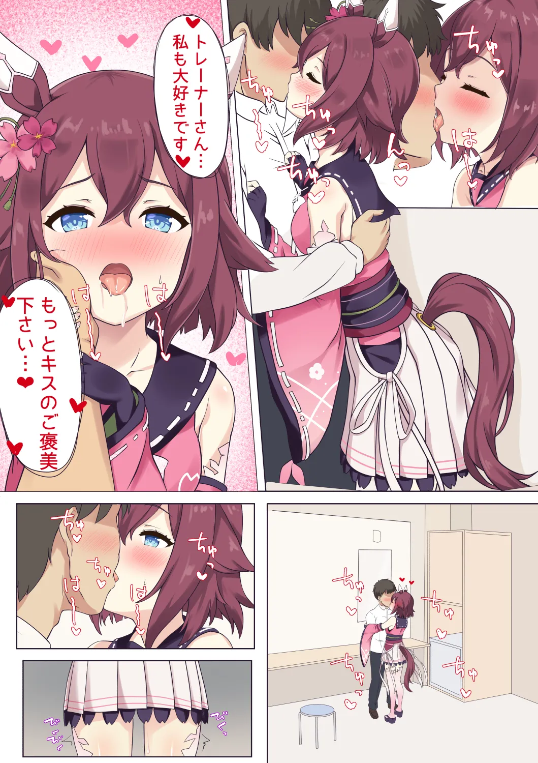 サクラチヨノオーといちゃらぶえっち♡ Page.2