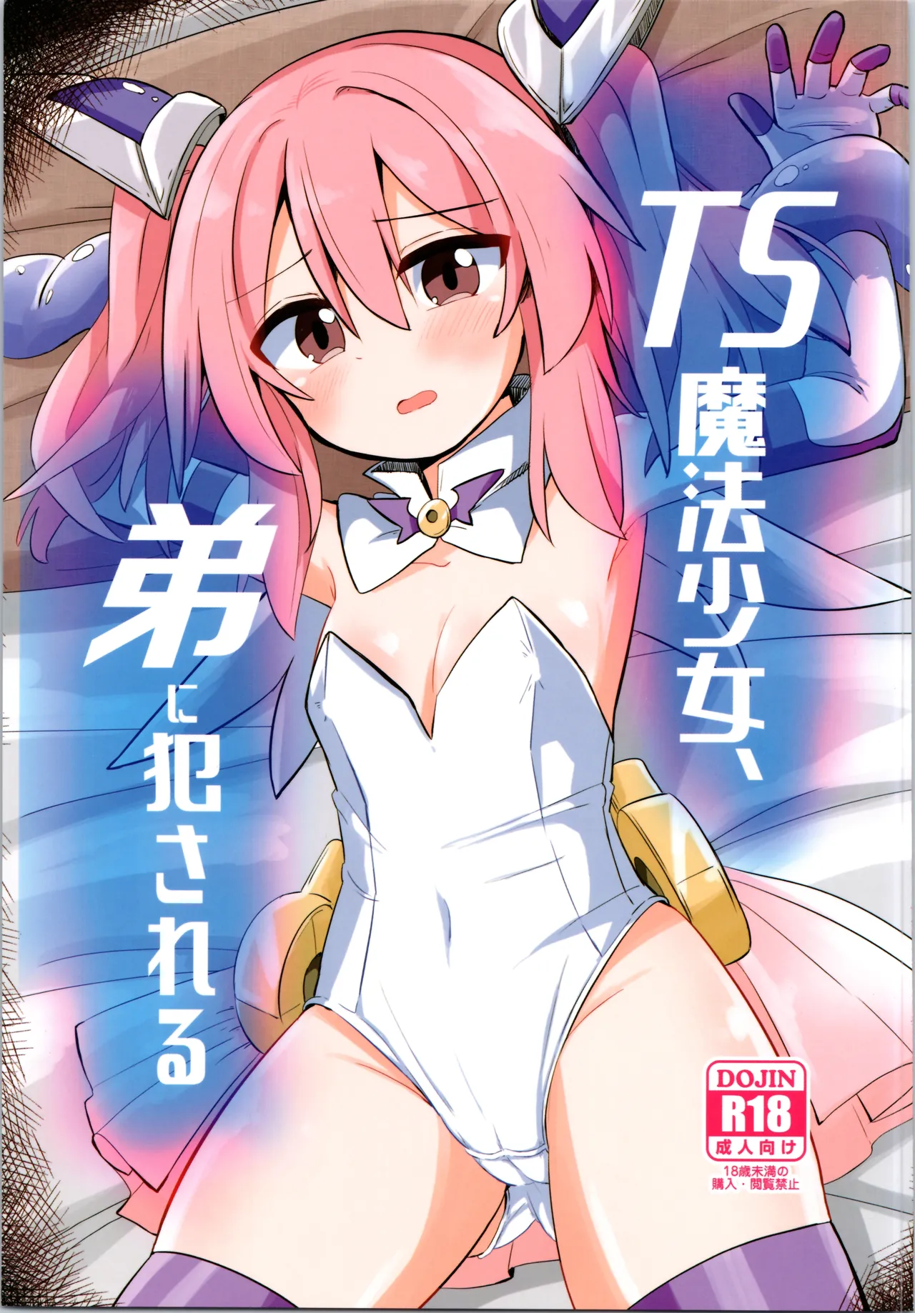 TS魔法少女、弟に犯される