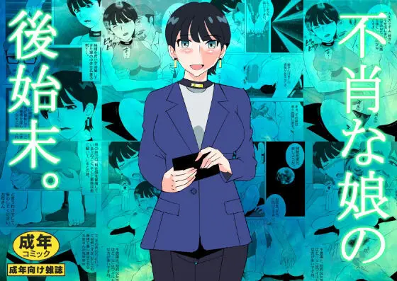 不肖な娘の後始末