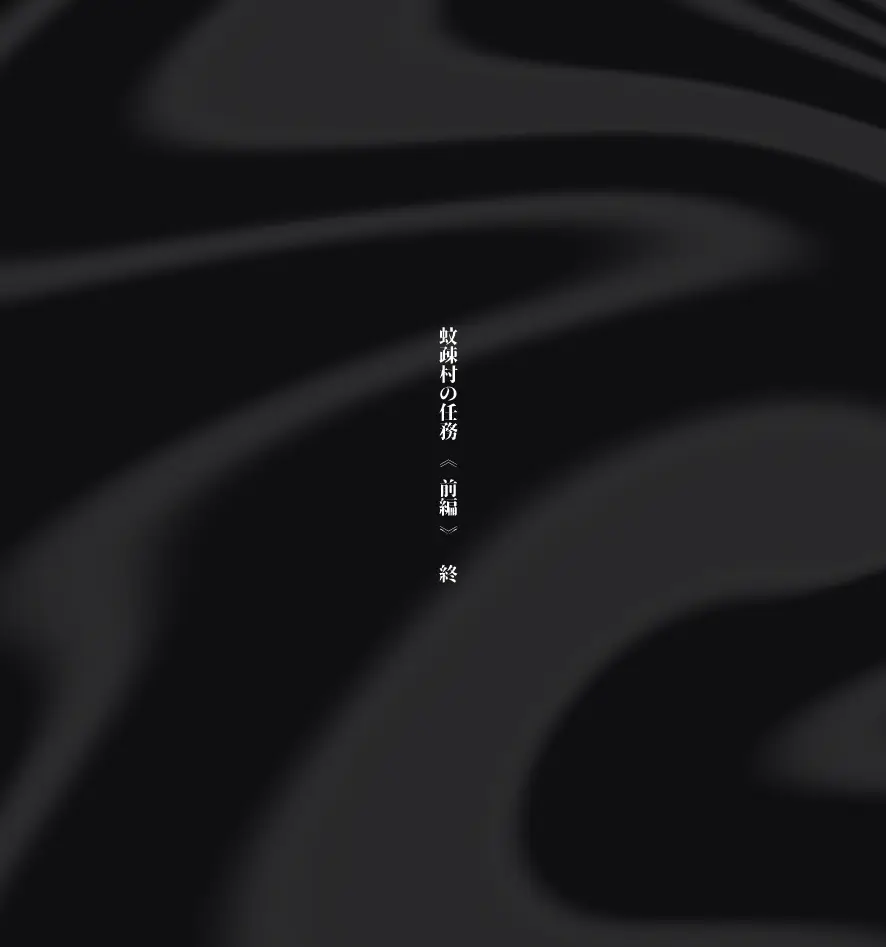 過疎村の任務 ＜前編＞ Page.88