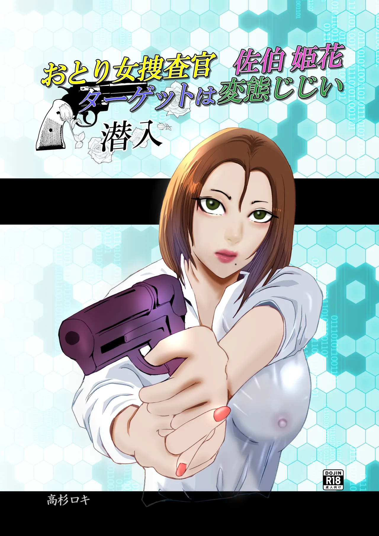 おとり女捜査官 佐伯 姫花。ターゲットは変態じじい。