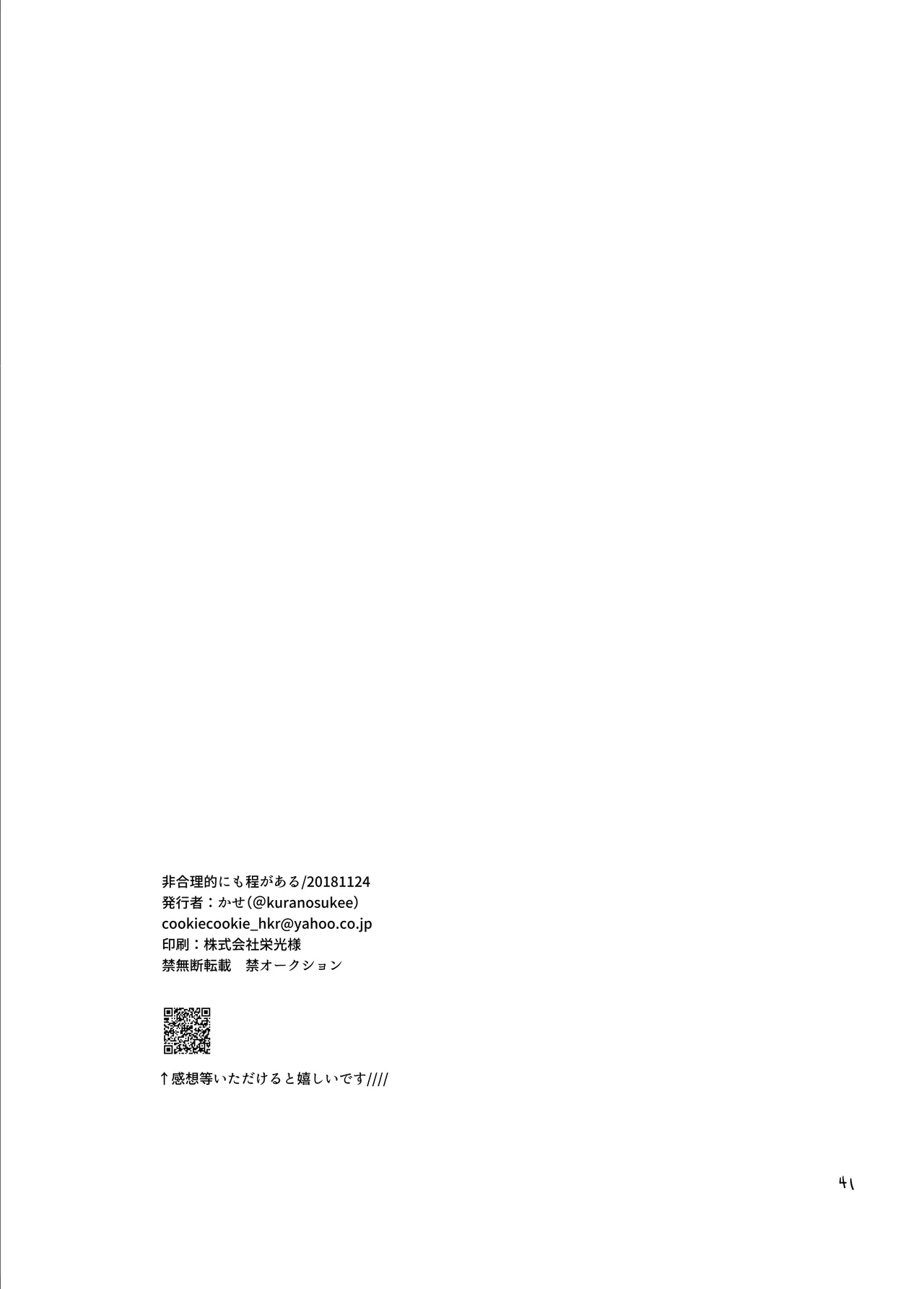 非合理的にも程がある Page.40