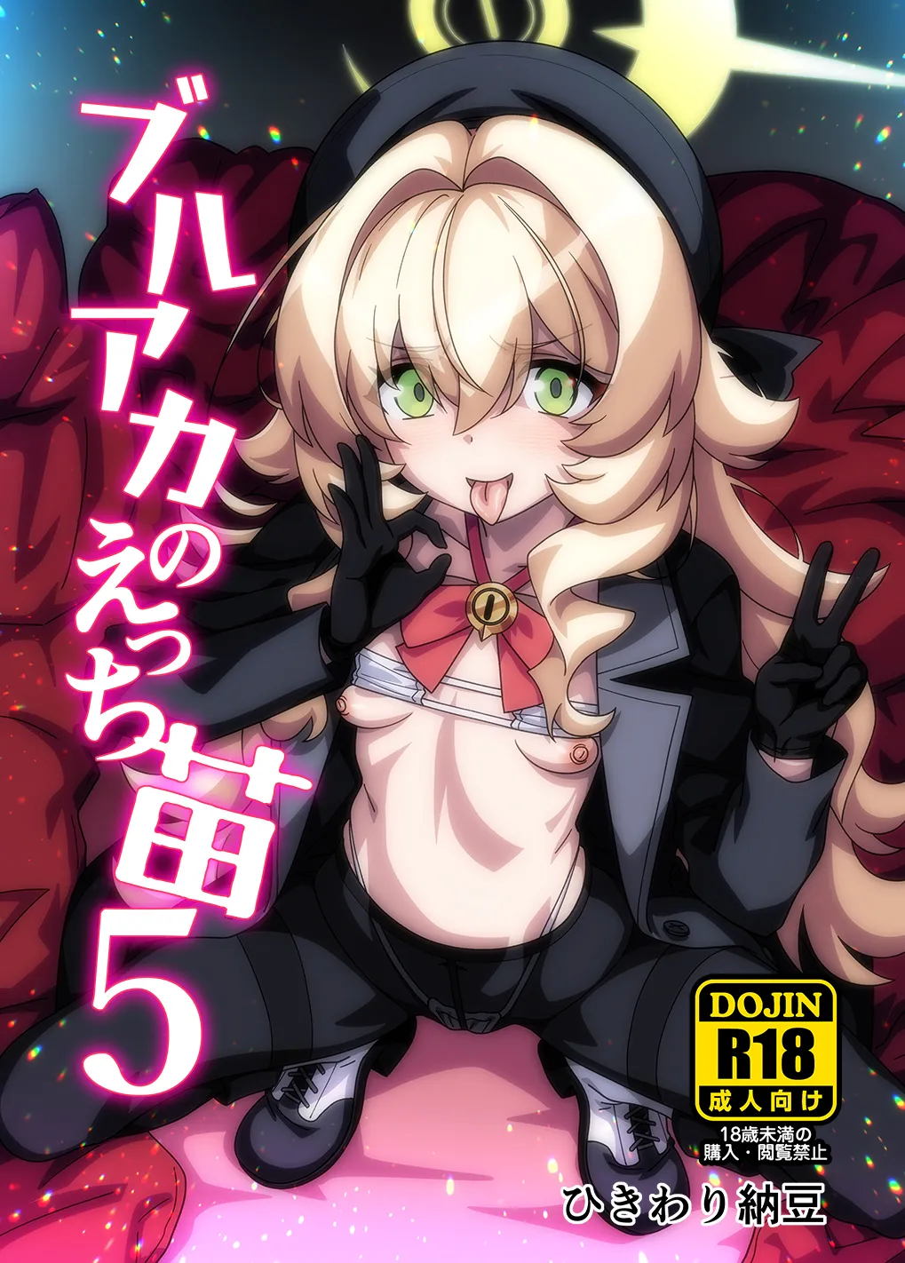 ブルアカのえっち苗5