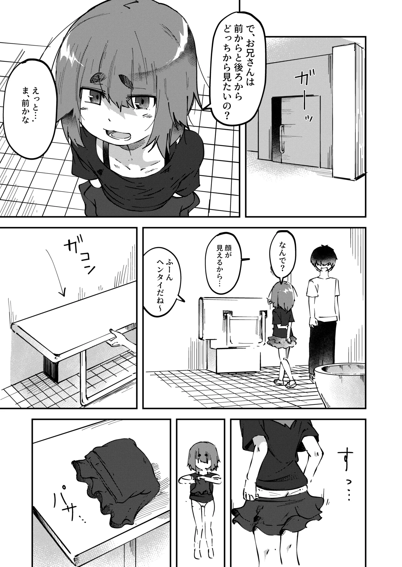 アプリで出会った女の子に排泄を見せつけられた件 Page.3