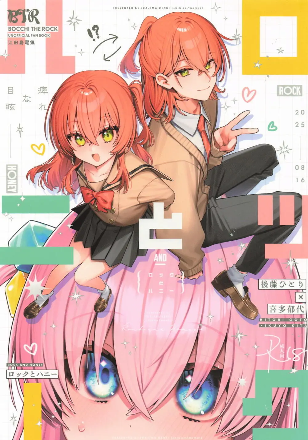 ロックとハニー