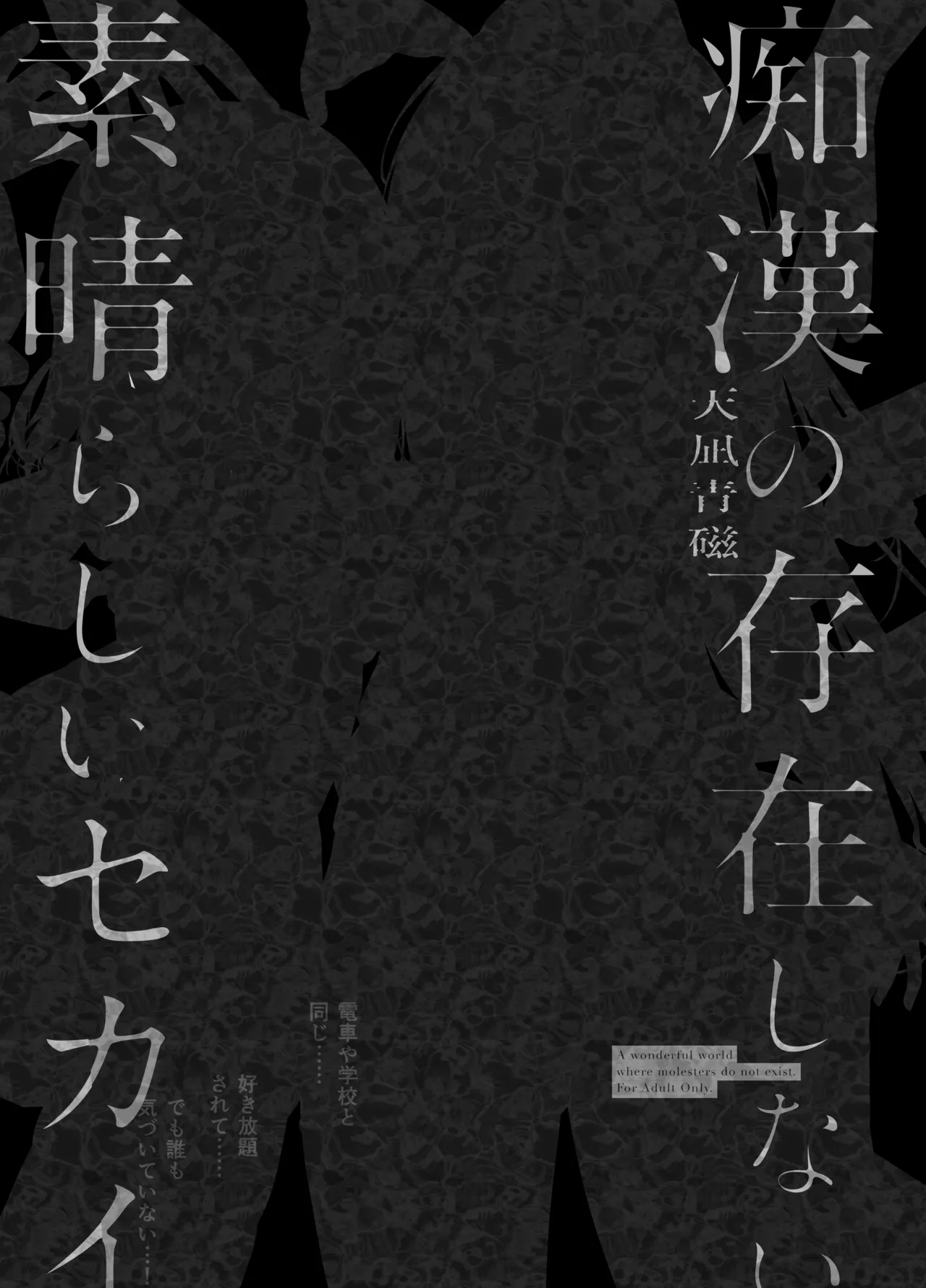 痴漢の存在しない素晴らしいセカイ 総集編2 Page.86